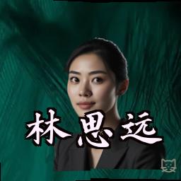 林思远