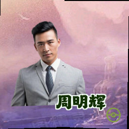 周明辉