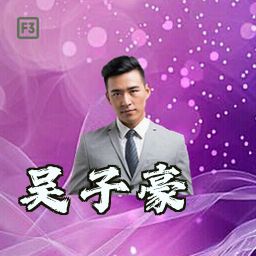 吴子豪